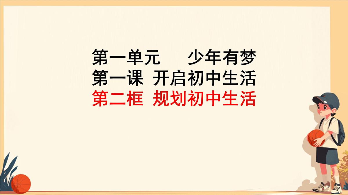 初中 政治 (道德与法治) 人教版（2024） 七年级上册1.1.2规划初中生活 课件第1页