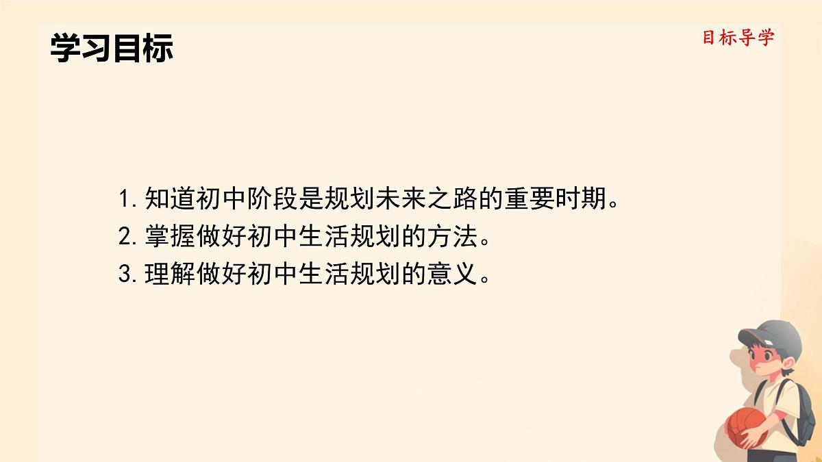 初中 政治 (道德与法治) 人教版（2024） 七年级上册1.1.2规划初中生活 课件第2页