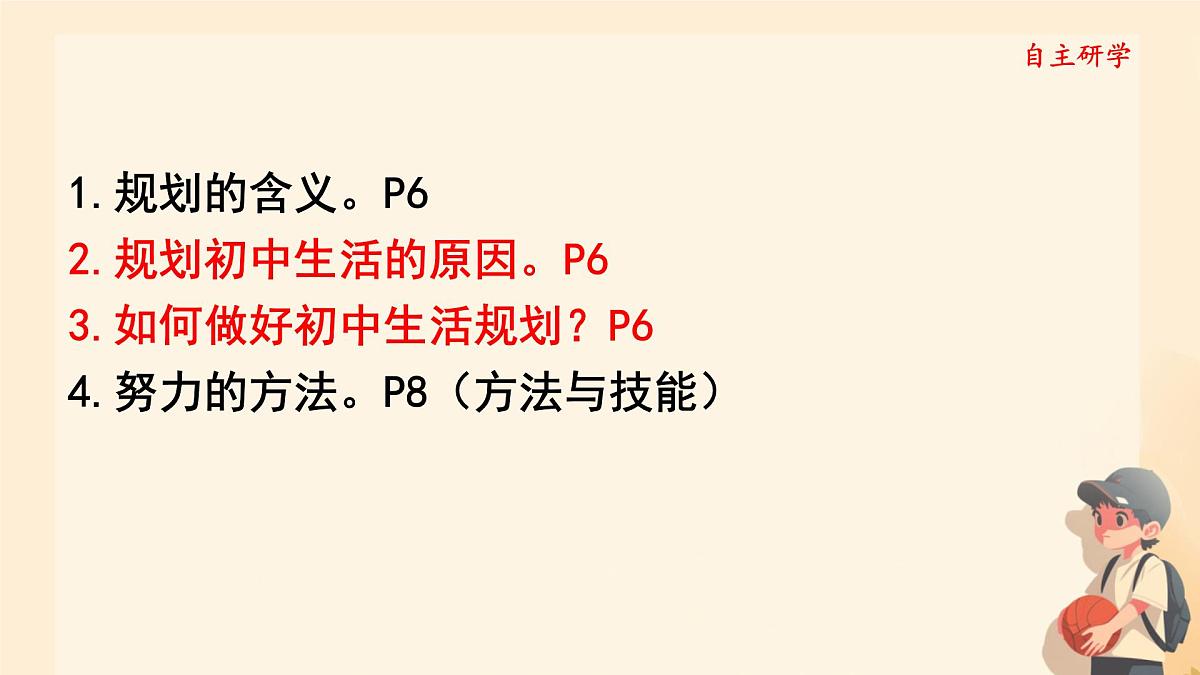 初中 政治 (道德与法治) 人教版（2024） 七年级上册1.1.2规划初中生活 课件第3页