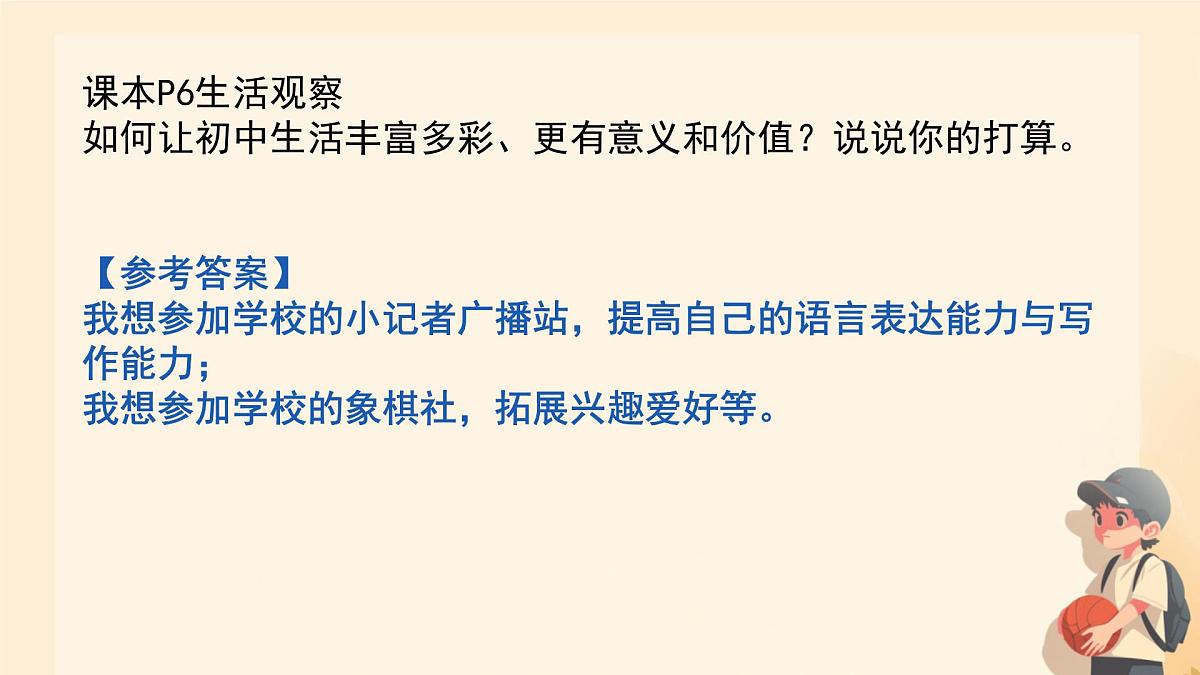 初中 政治 (道德与法治) 人教版（2024） 七年级上册1.1.2规划初中生活 课件第4页