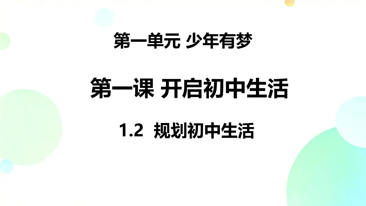 初中 政治 (道德与法治) 人教版（2024） 七年级上册1.1.2规划初中生活 课件第2页