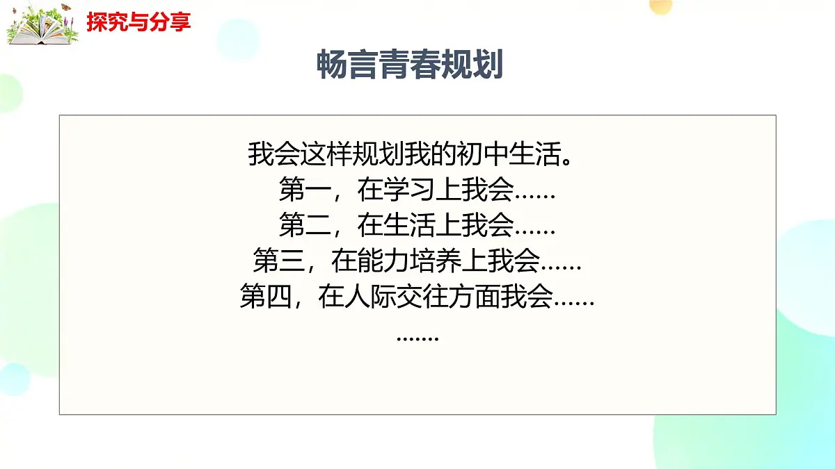 初中 政治 (道德与法治) 人教版（2024） 七年级上册1.1.2规划初中生活 课件第8页