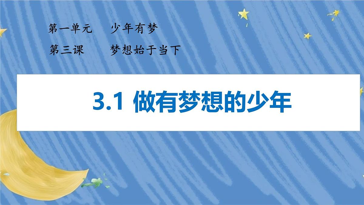 初中  政治 (道德与法治)  人教版（2024）  七年级上册1.3.1做有梦想的少年 课件第1页