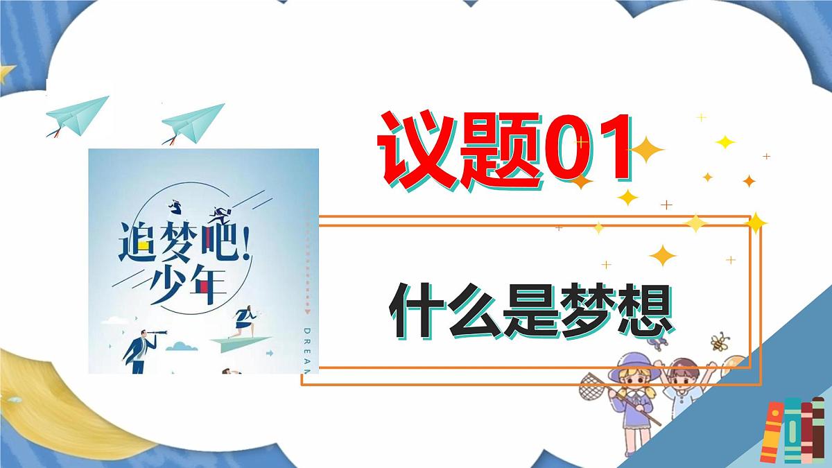 初中  政治 (道德与法治)  人教版（2024）  七年级上册1.3.1做有梦想的少年 课件第3页