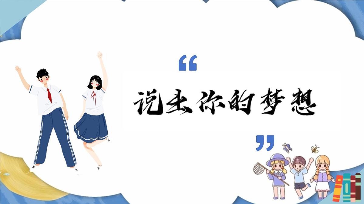 初中  政治 (道德与法治)  人教版（2024）  七年级上册1.3.1做有梦想的少年 课件第4页