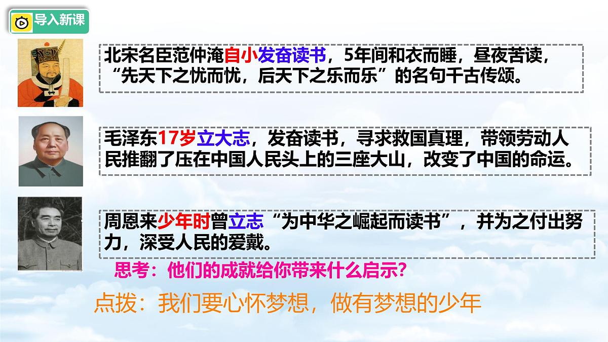 初中  政治 (道德与法治)  人教版（2024）  七年级上册1.3.1做有梦想的少年 课件第1页