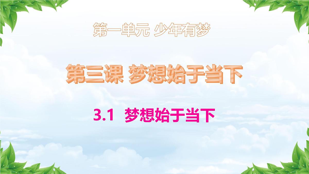 初中  政治 (道德与法治)  人教版（2024）  七年级上册1.3.1做有梦想的少年 课件第2页