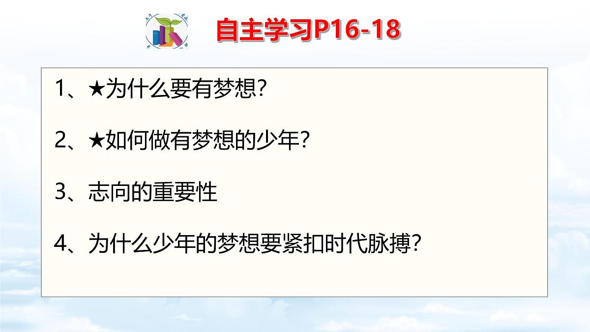 初中  政治 (道德与法治)  人教版（2024）  七年级上册1.3.1做有梦想的少年 课件第3页