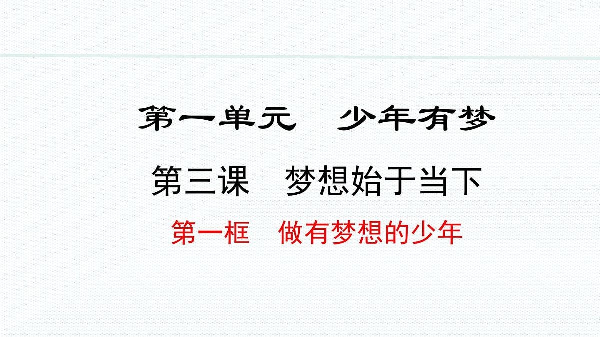 初中  政治 (道德与法治)  人教版（2024）  七年级上册1.3.1做有梦想的少年 课件第1页