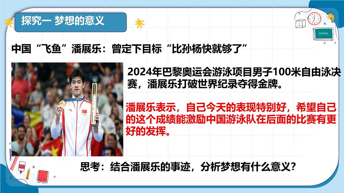 初中  政治 (道德与法治)  人教版（2024）  七年级上册1.3.1做有梦想的少年 课件第4页