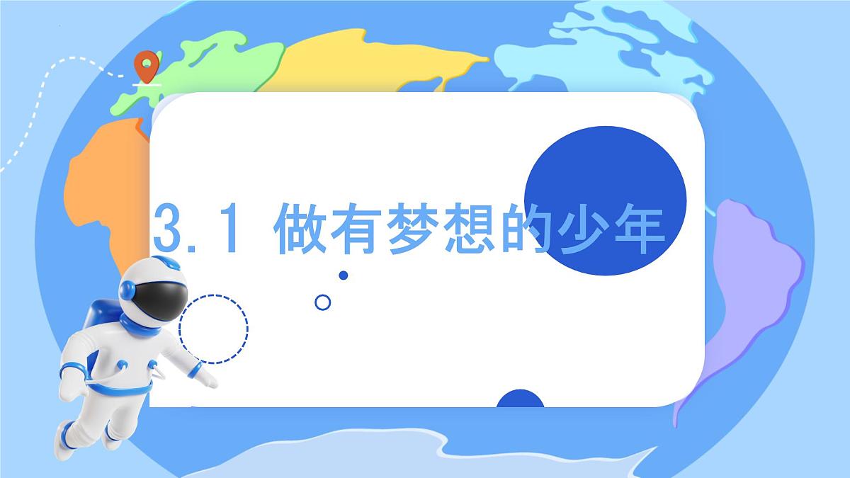 初中 政治 (道德与法治) 人教版（2024） 七年级上册1.3.1做有梦想的少年 课件第1页