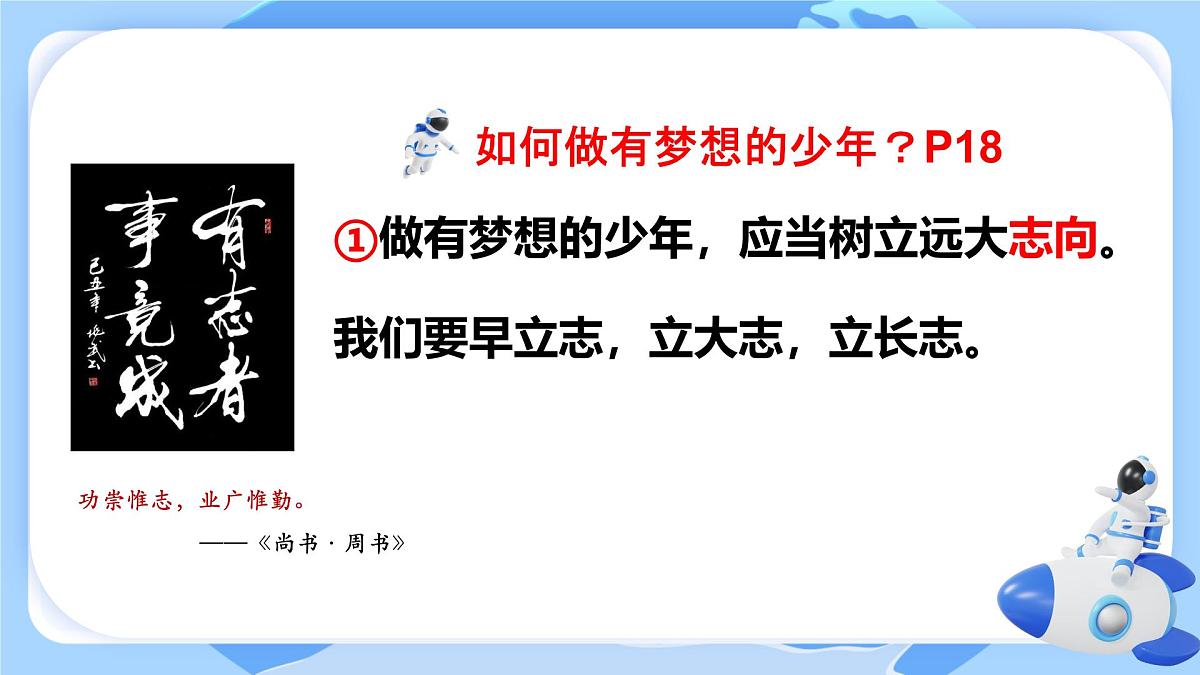 初中 政治 (道德与法治) 人教版（2024） 七年级上册1.3.1做有梦想的少年 课件第7页