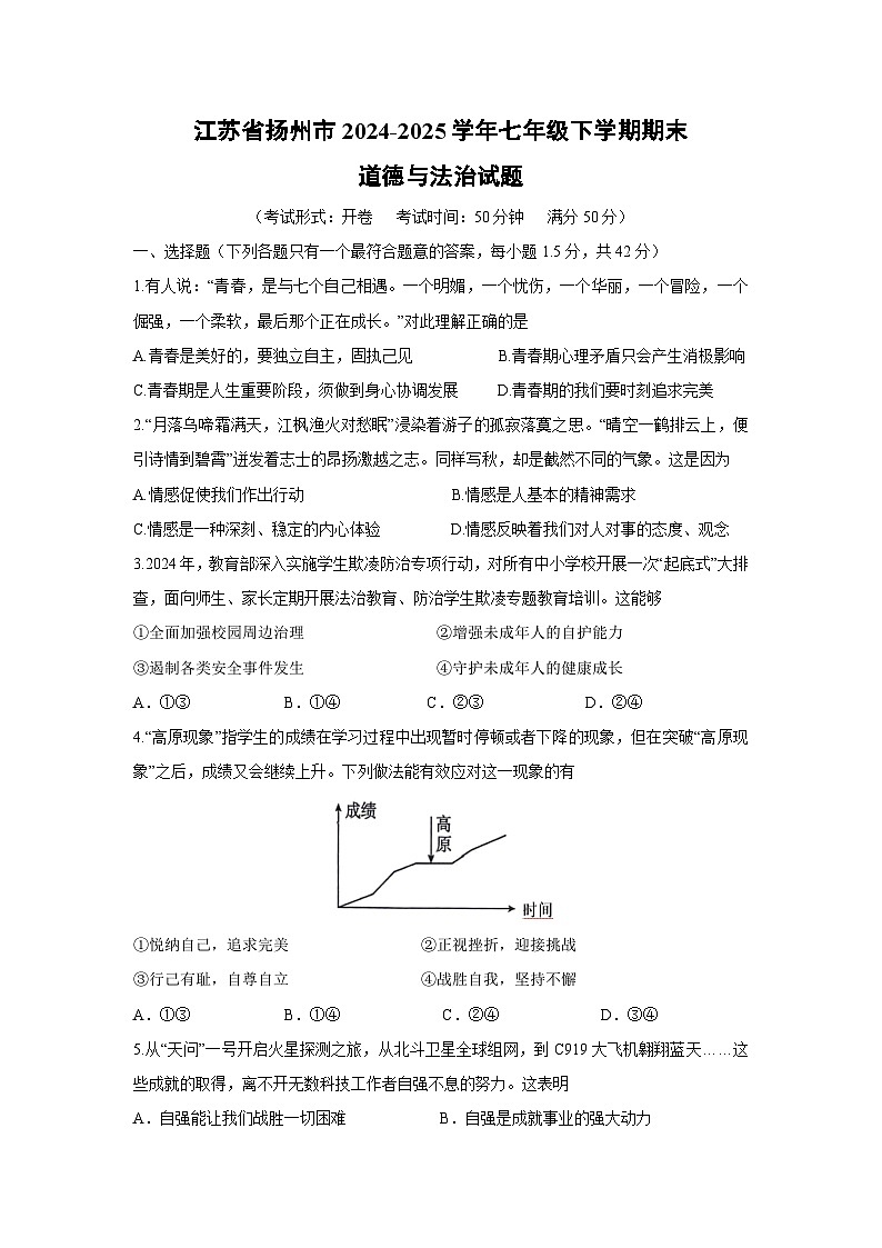 江苏省扬州市2024-2025学年七年级下学期期末道德与法治试卷第1页