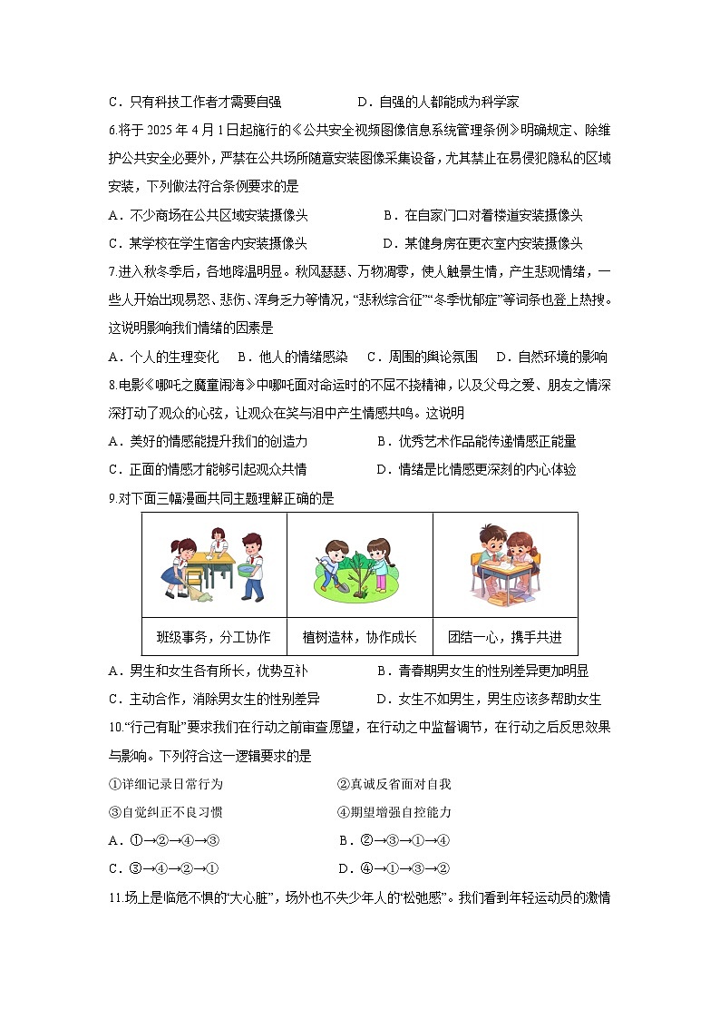 江苏省扬州市2024-2025学年七年级下学期期末道德与法治试卷第2页