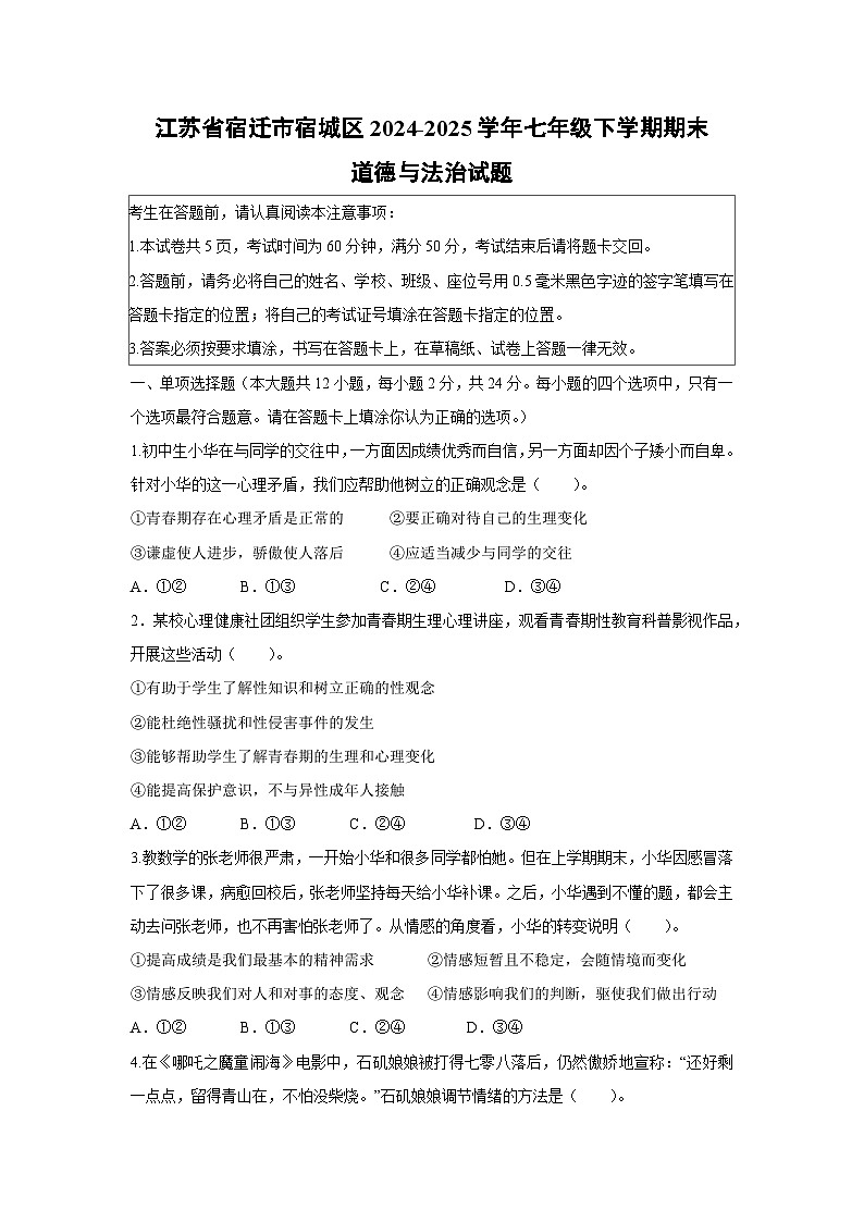 江苏省宿迁市宿城区2024-2025学年七年级下学期期末道德与法治试卷第1页