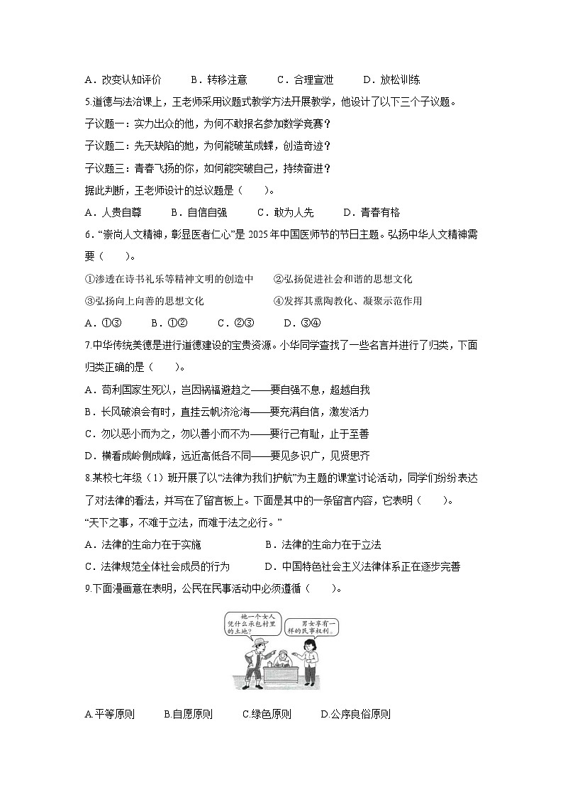 江苏省宿迁市宿城区2024-2025学年七年级下学期期末道德与法治试卷第2页