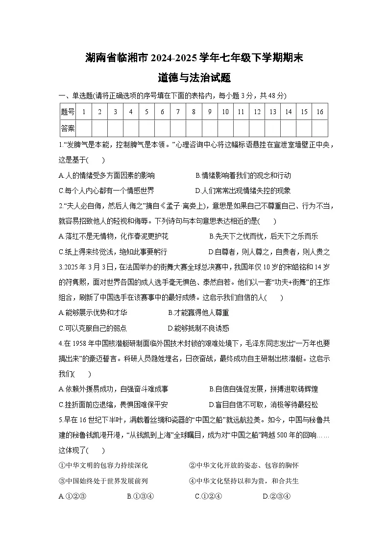 湖南省临湘市2024-2025学年七年级下学期期末道德与法治试卷第1页