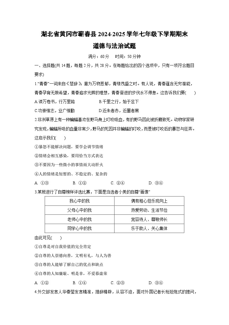 湖北省黄冈市蕲春县2024-2025学年七年级下学期期末道德与法治试卷第1页