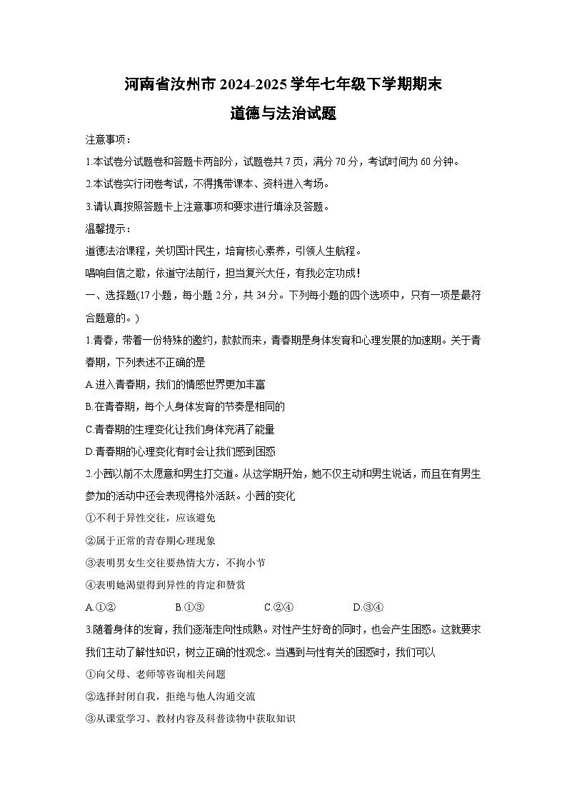 河南省汝州市2024-2025学年七年级下学期期末道德与法治试卷第1页
