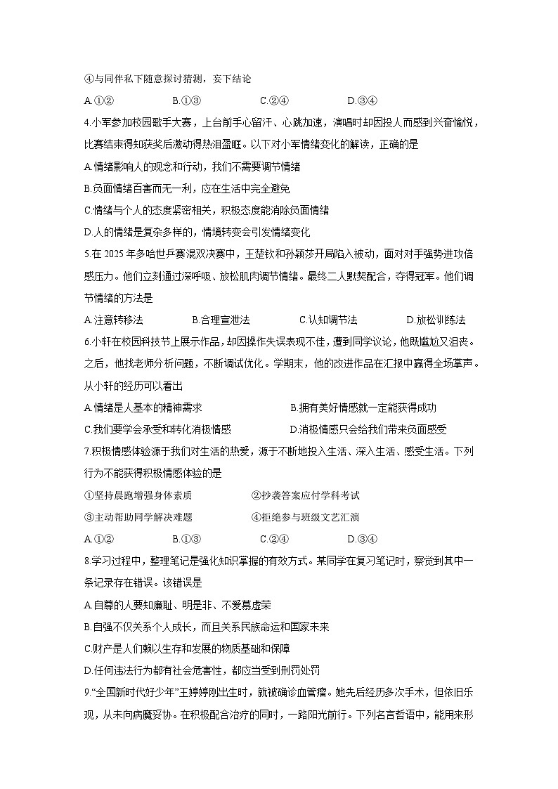河南省汝州市2024-2025学年七年级下学期期末道德与法治试卷第2页