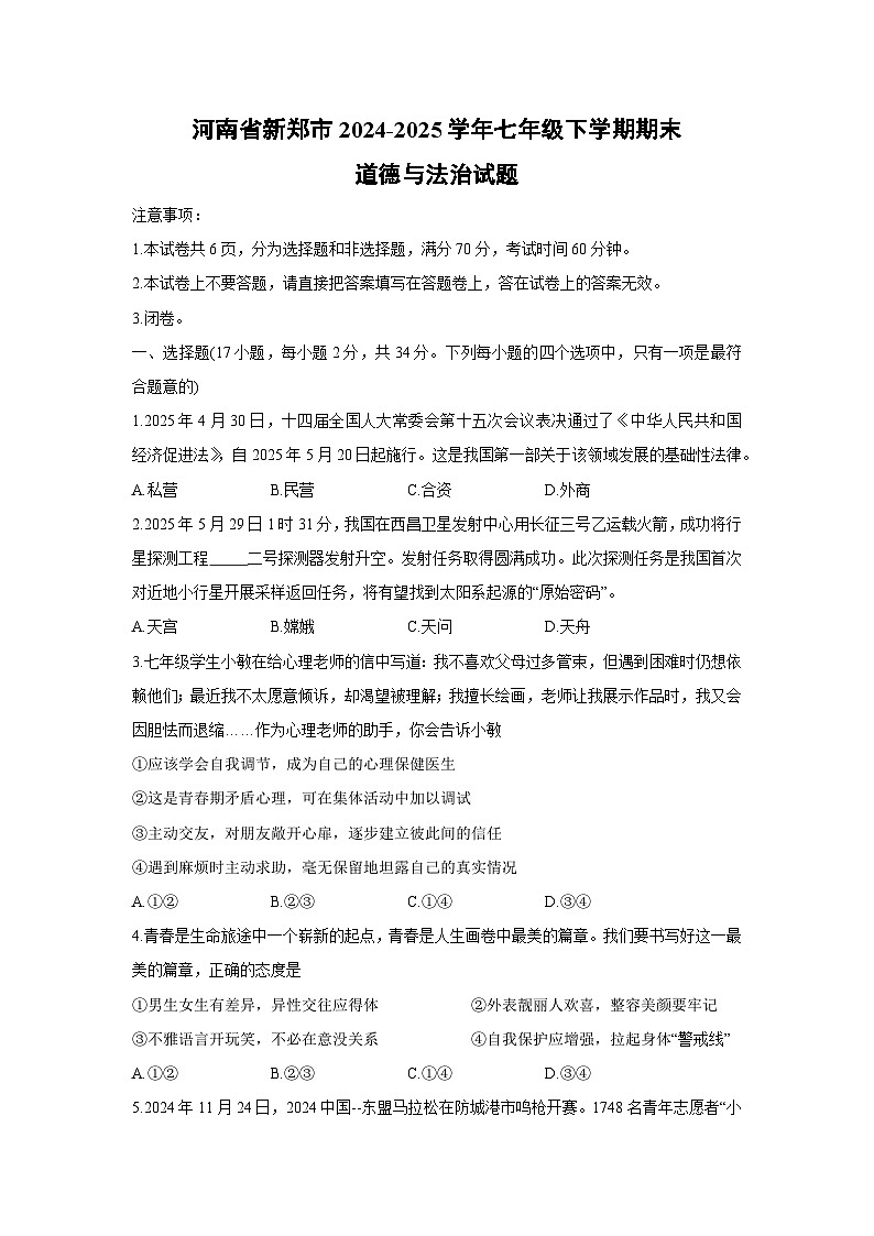 河南省新郑市2024-2025学年七年级下学期期末道德与法治试卷第1页