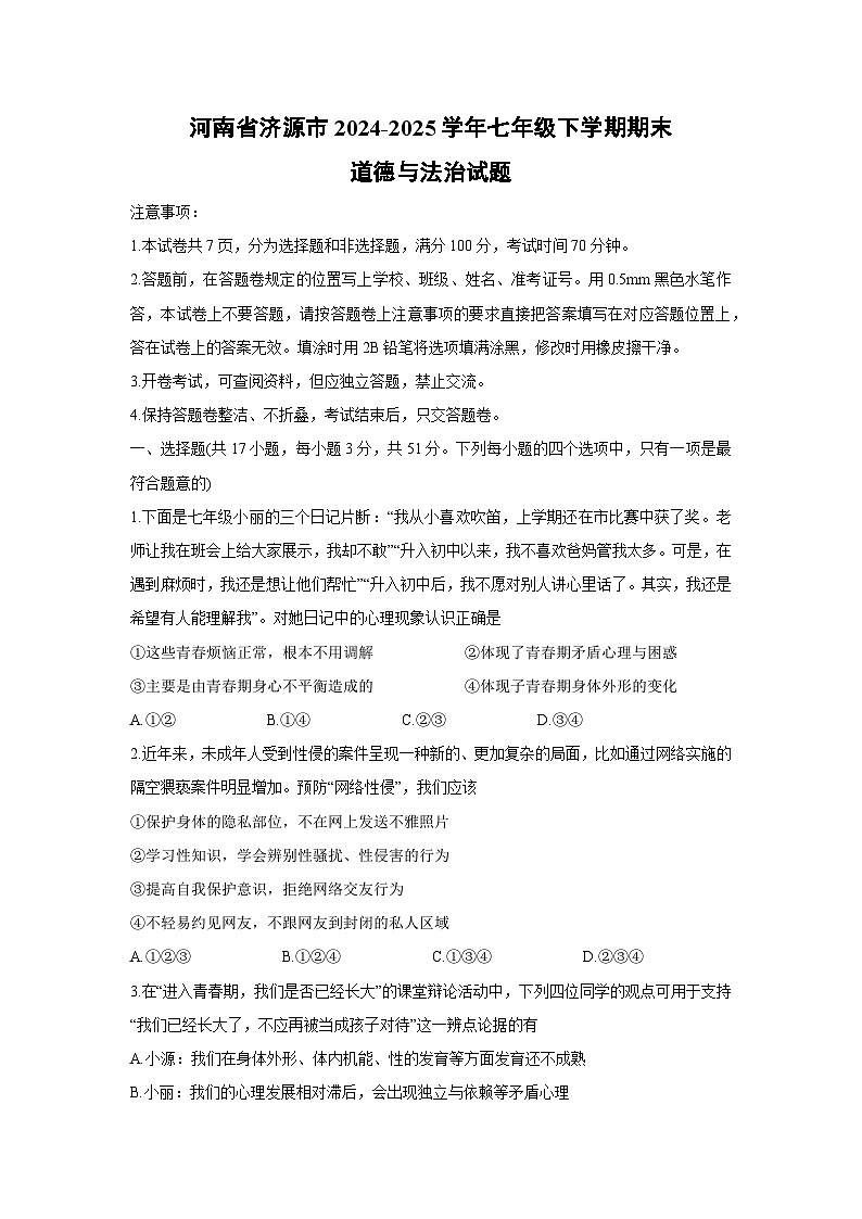 河南省济源市2024-2025学年七年级下学期期末道德与法治试卷第1页
