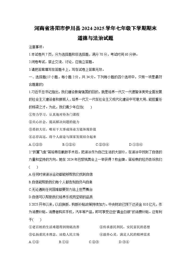 河南省洛阳市伊川县2024-2025学年七年级下学期期末道德与法治试卷第1页