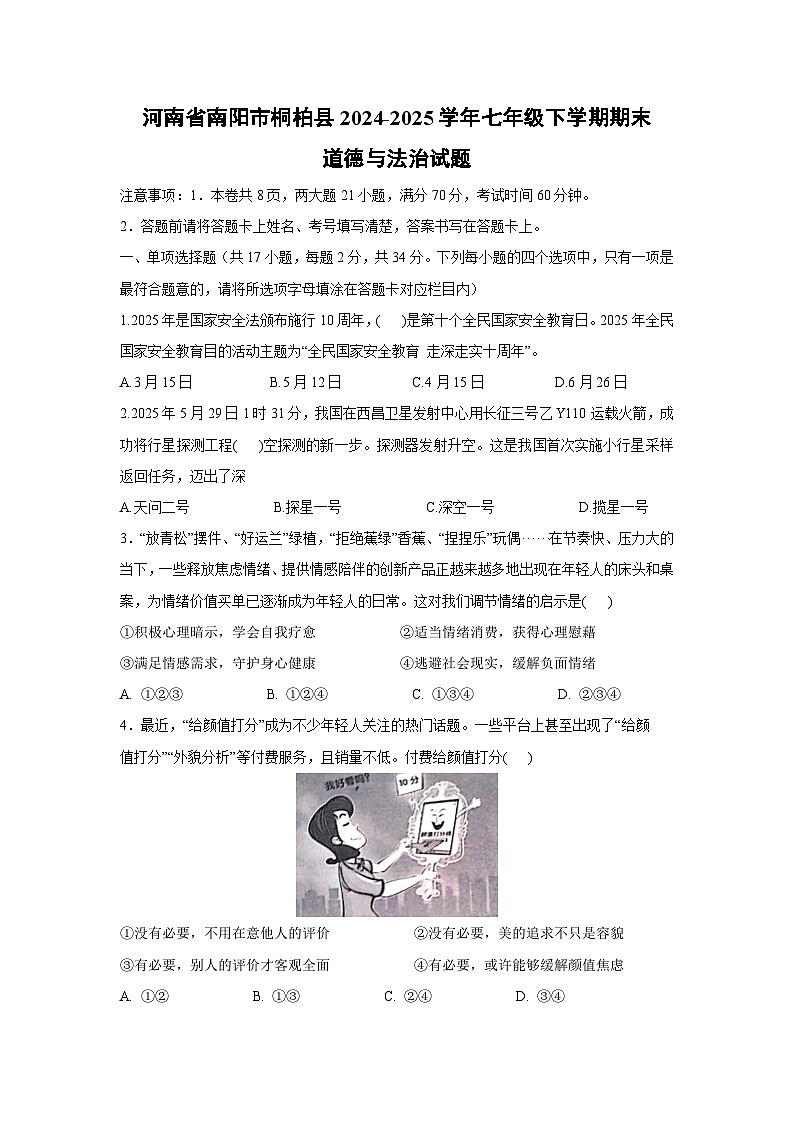 河南省南阳市桐柏县2024-2025学年七年级下学期期末道德与法治试卷第1页