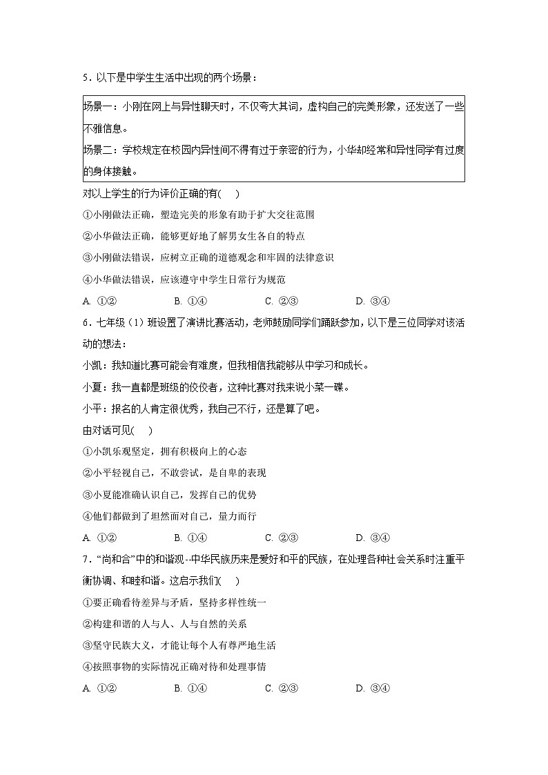 河南省南阳市桐柏县2024-2025学年七年级下学期期末道德与法治试卷第2页