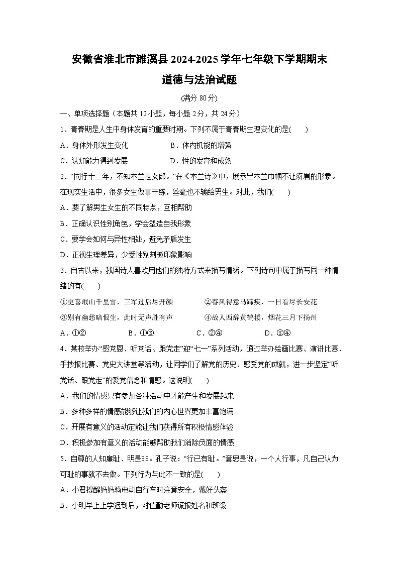 安徽省淮北市濉溪县2024-2025学年七年级下学期期末道德与法治试卷第1页