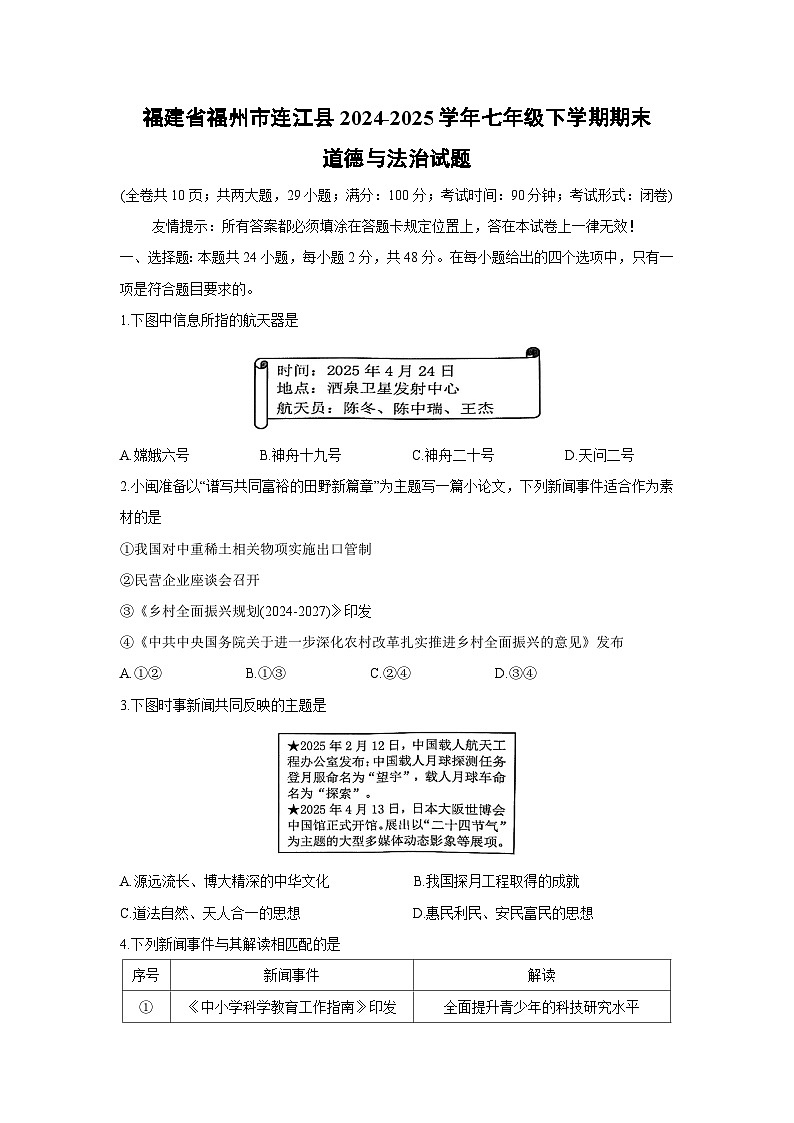 福建省福州市连江县2024-2025学年七年级下学期期末道德与法治试卷第1页