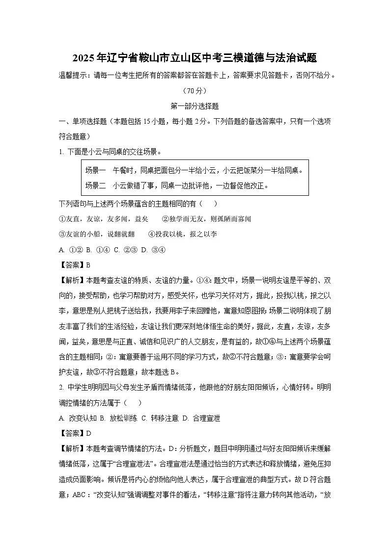 2025年辽宁省鞍山市立山区中考三模道德与法治试卷（解析版）第1页