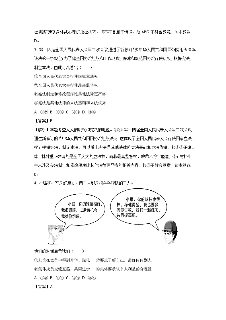 2025年辽宁省鞍山市立山区中考三模道德与法治试卷（解析版）第2页