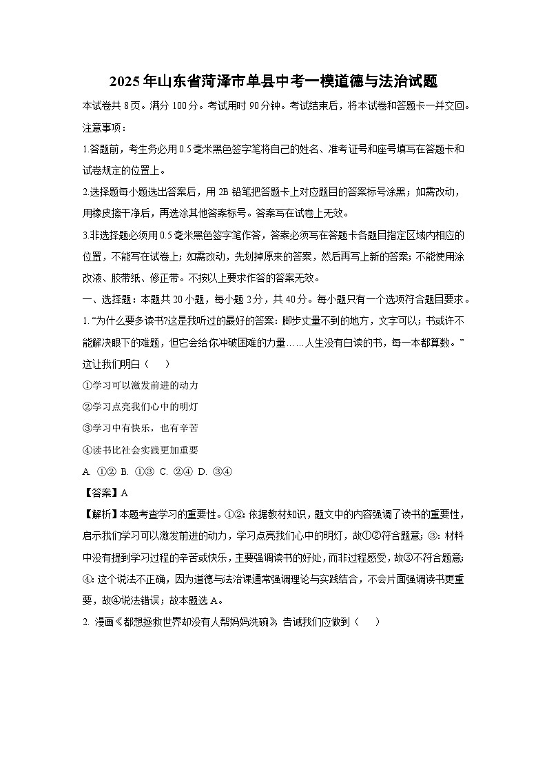 2025年山东省菏泽市单县中考一模[中考模拟]道德与法治试卷（解析版）第1页