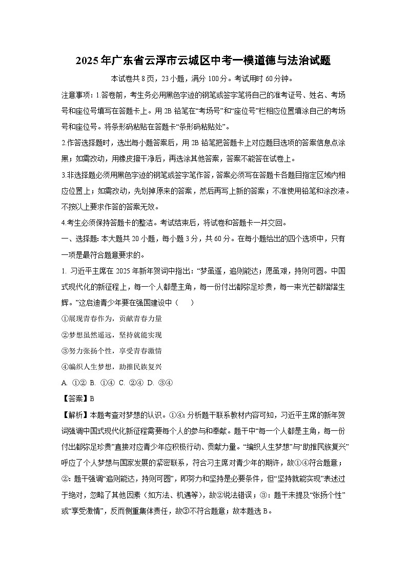2025年广东省云浮市云城区中考一模[中考模拟]道德与法治试卷（解析版）第1页