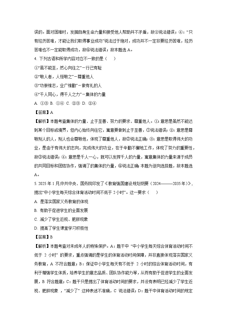 2025年广东省云浮市云城区中考一模[中考模拟]道德与法治试卷（解析版）第3页