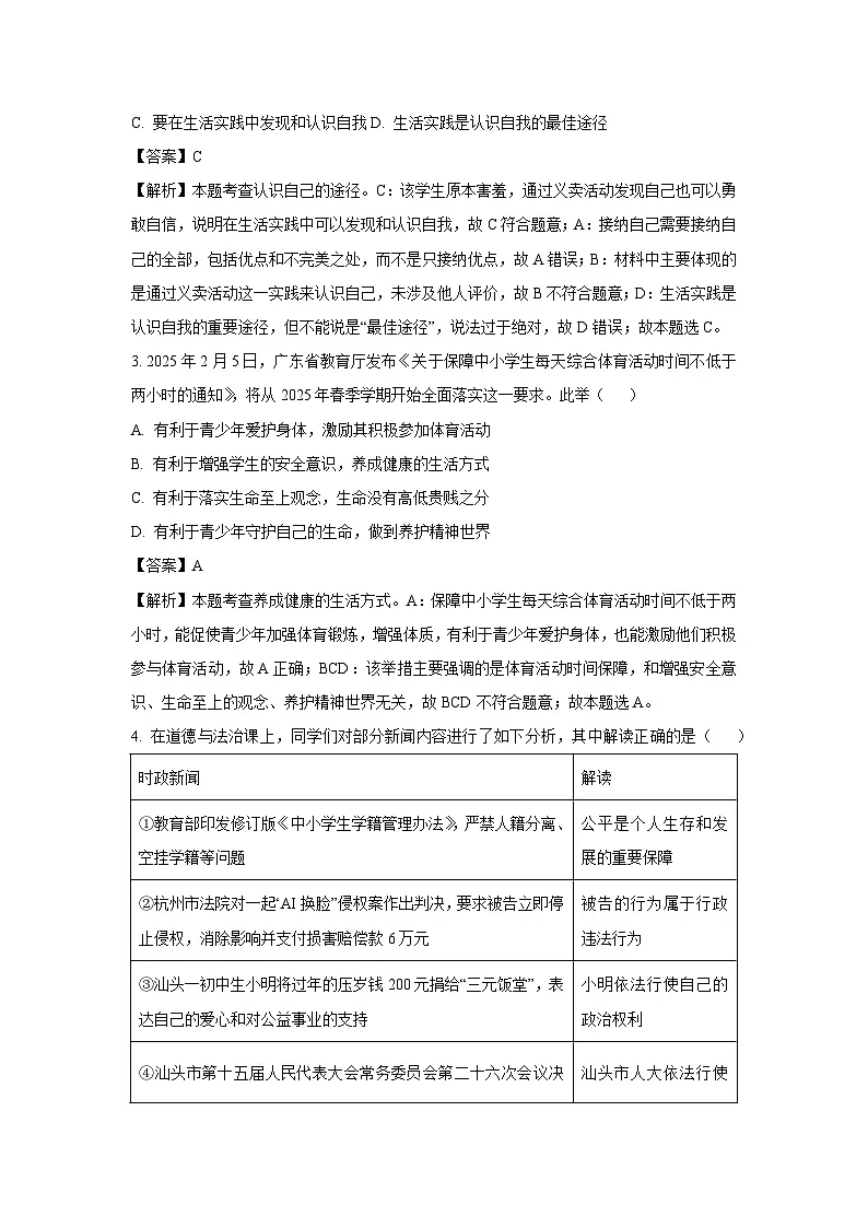 2025年广东省汕头金平区中考一模[中考模拟]道德与法治试卷（解析版）第2页