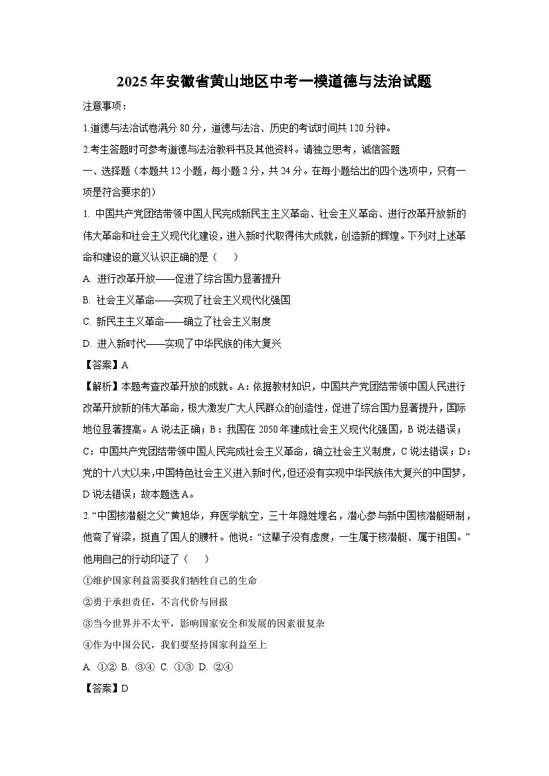 2025年安徽省黄山地区中考一模[中考模拟]道德与法治试卷（解析版）第1页