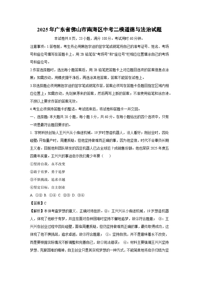 2025年广东省佛山市南海区中考二模[中考模拟]道德与法治试卷（解析版）第1页