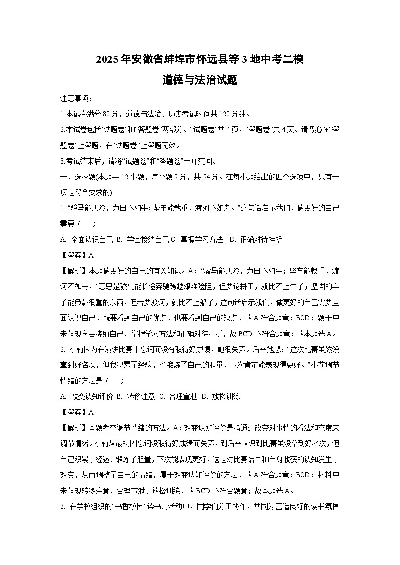 2025年安徽省蚌埠市怀远县等3地中考二模[中考模拟]道德与法治试卷（解析版）第1页