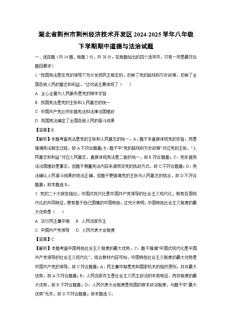 湖北省荆州市荆州经济技术开发区2024-2025学年八年级下学期期中道德与法治试卷（解析版）第1页