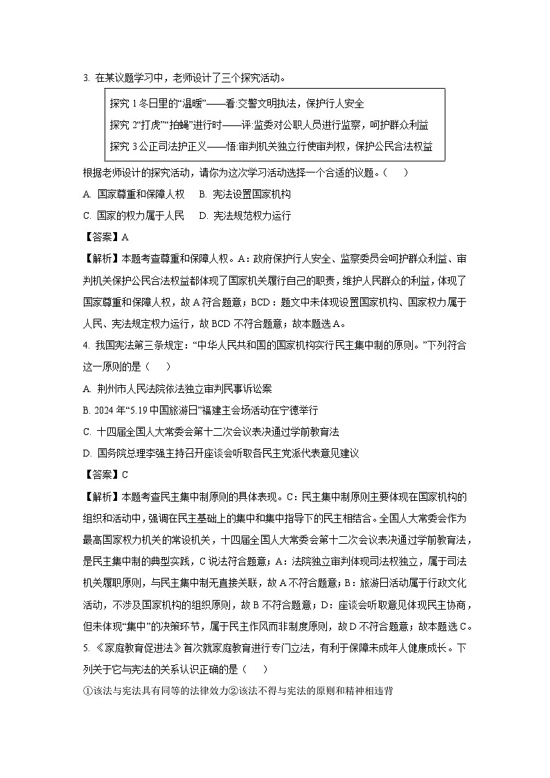湖北省荆州市荆州经济技术开发区2024-2025学年八年级下学期期中道德与法治试卷（解析版）第2页
