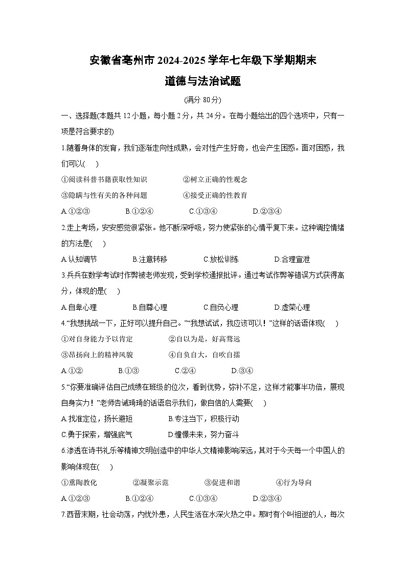 安徽省亳州市2024-2025学年七年级下学期期末道德与法治试卷第1页