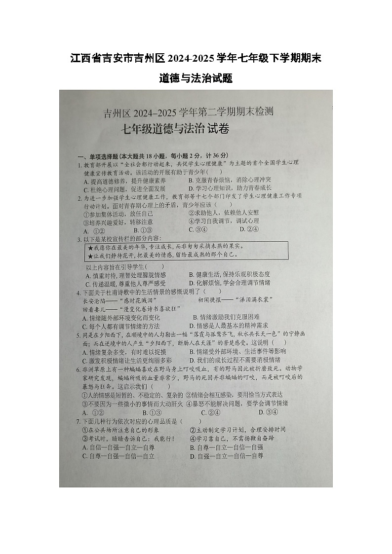 江西省吉安市吉州区2024-2025学年七年级下学期期末（扫描版）道德与法治试卷第1页