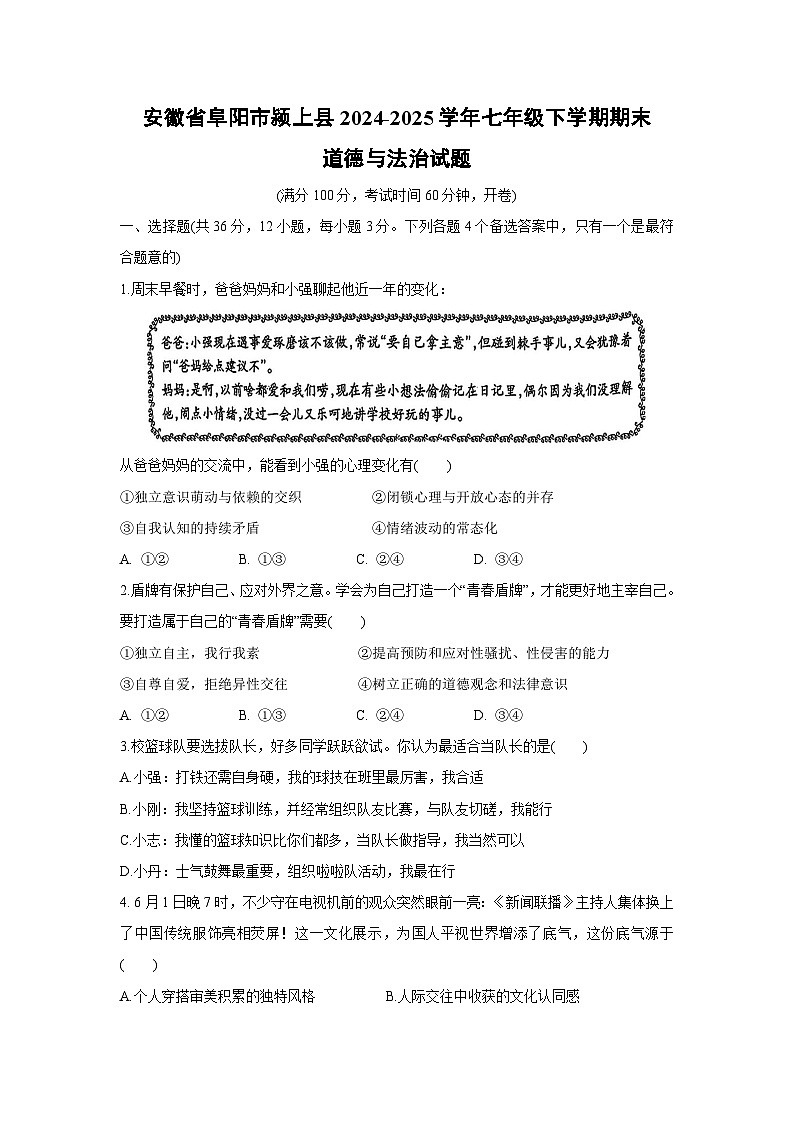 安徽省阜阳市颍上县2024-2025学年七年级下学期期末道德与法治试卷第1页