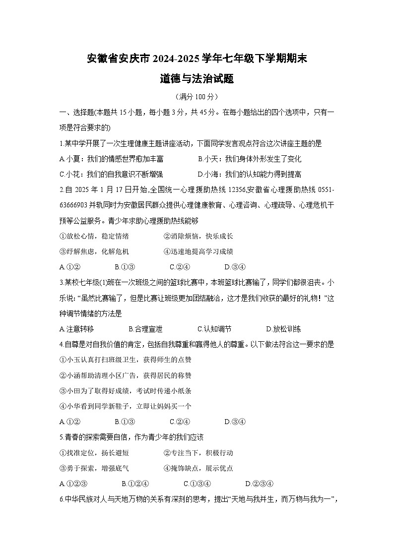 安徽省安庆市2024-2025学年七年级下学期期末道德与法治试卷第1页