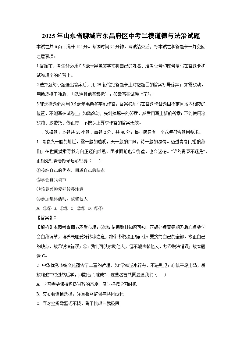 2025年山东省聊城市东昌府区中考二模[中考模拟]道德与法治试卷（解析版）第1页