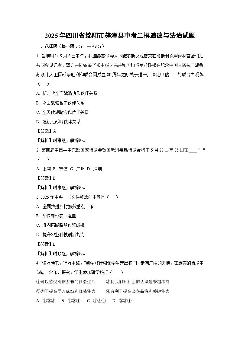 2025年四川省绵阳市梓潼县中考二模[中考模拟]道德与法治试卷（解析版）第1页