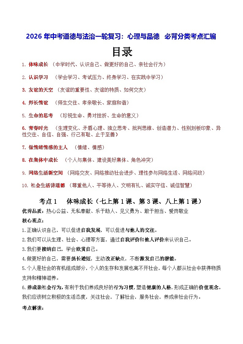 2026年中考道德与法治一轮复习：心理与品德 必背分类考点汇编 学案第1页