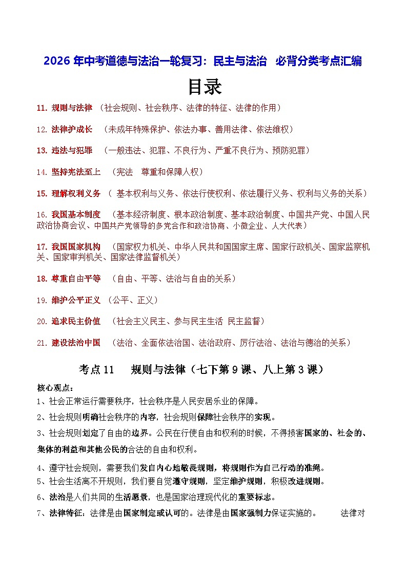 2026年中考道德与法治一轮复习：民主与法治 必背分类考点汇编 学案第1页